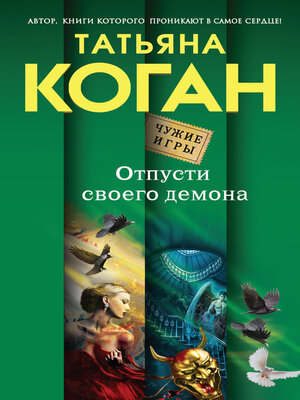 cover image of Отпусти своего демона